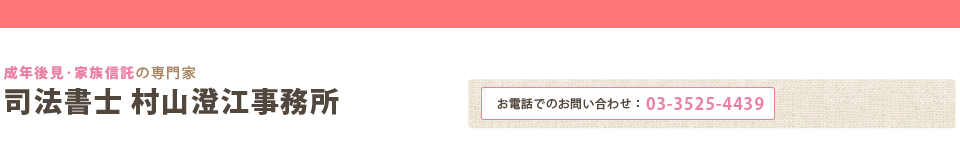 成年後見の手続き代行｜東京の司法書士 村山澄江