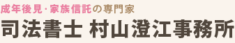 成年後見の手続き代行 認知症対策相談実績1300件以上 東京の司法書士 村山澄江